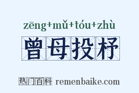 曾母投杼是什么意思的图片